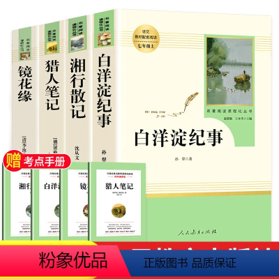 [七上选读4册]猎人笔记+镜花缘+白洋淀纪事+湘行散记 [正版]西游记七年级必读 原著 人民教育出版社 初一上册文学名著