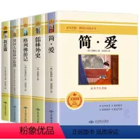 [全套5册]必读+选读名著 [正版]简爱和儒林外史全套2册九年级下册必读原著书籍人教版名著简爱书籍完整版课外阅读经典书目