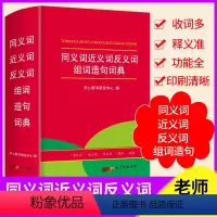 [正版]彩图中小学生多功能同义近义反义词组词造句笔顺多音义字词语词典工具书全功能字典新版现代汉语词典大全人教