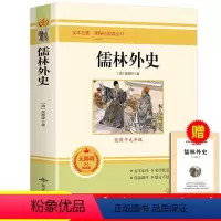 [★必读★]儒林外史 [正版]完整版赠考点儒林外史和简爱 全套2册九年级下册必读名著人教版原著书籍简爱书籍经典书目初三学