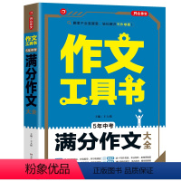 5年中考满分作文大全 初中通用 [正版]5年中考满分作文大全第二版 中考初一二三精彩作文大全 考前冲刺优秀范文作文素材积