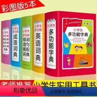 [正版]小学生字典词典全套 套装 全功能词典多功能成语词典英语同近反义词组词造句搭配大全 彩图版礼盒装1-6年级人教适