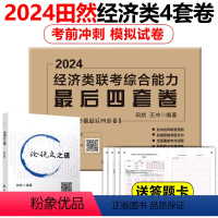 田然经济类四套卷+论说文之道 [正版]新版田然2024考研199管理类396经济类联考综合能力后4套卷 MBA MPA