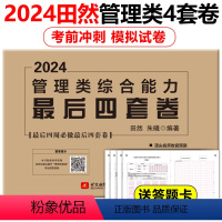 田然管理类最后四套卷 [正版]新版田然2024考研199管理类396经济类联考综合能力后4套卷 MBA MPA MPAc