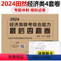 田然经济类最后四套卷 [正版]新版田然2024考研199管理类396经济类联考综合能力后4套卷 MBA MPA MPAc