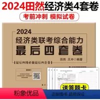 田然经济类最后四套卷 [正版]新版田然2024考研199管理类396经济类联考综合能力后4套卷 MBA MPA MPAc