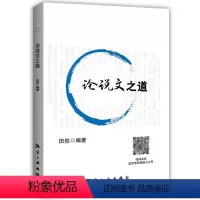 论说文之道 [正版]新版田然2024考研199管理类396经济类联考综合能力后4套卷 MBA MPA MPAcc冲刺预测