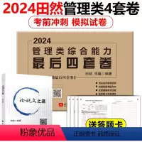 田然管理类四套卷+论说文之道 [正版]新版田然2024考研199管理类396经济类联考综合能力后4套卷 MBA MPA