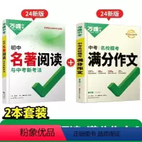 老师推荐❤️[满分作文+名著阅读]>2本套装 初中通用 [正版]2024版 初中名著阅读与中考新考法万唯中考名著导读考点