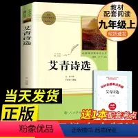 [必读书目]艾青诗选 [正版]聊斋志异 蒲松龄半白非白话文完整版9九年级上册书目原著无删减带注解注释初三学生必读阅读人教
