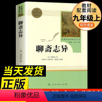 [必读书目]聊斋志异 人教版 [正版]聊斋志异 蒲松龄半白非白话文完整版9九年级上册书目原著无删减带注解注释初三学生必读