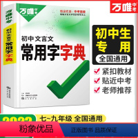 文言文常用字字典 初中通用 [正版]2023万唯中考初中文言文常用字字典古汉语常用字字典词典工具书初一初二初三总复习教辅