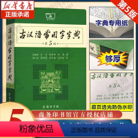 [正版]古汉语常用字字典第5版 第五版 新版古代汉语词典/字典 王力 中小学生学习古汉语字典工具书 汉语辞典文言文书籍