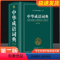 [正版]中华成语词典2023新版中学生字典小学生成语大词典全功能大全字典2022中学生高中生初中多功能四字词语汉语带解释