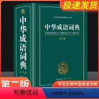 [正版]中华成语词典2023新版中学生字典小学生成语大词典全功能大全字典2022中学生高中生初中多功能四字词语汉语带解释