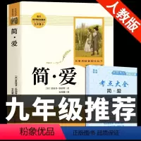 [人教版]简爱 送考点 [正版]人教版2册 简爱和儒林外史书籍原著完整版人民教育出版社九年级下册必读的名著初三9下书目初