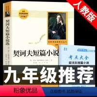 [人教版]契诃夫短篇小说 送考点 [正版]人教版2册 简爱和儒林外史书籍原著完整版人民教育出版社九年级下册必读的名著初三