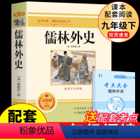 [完整版]儒林外史 送考点 [正版]人教版2册 简爱和儒林外史书籍原著完整版人民教育出版社九年级下册必读的名著初三9下书