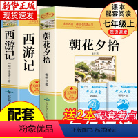 [配套人教版]朝花夕拾+西游记2册 [正版]朝花夕拾鲁迅原著必读书 七年级上册课外书初一7上的书目初中课外阅读书籍和西游