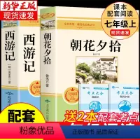[配套人教版]朝花夕拾+西游记2册 [正版]朝花夕拾鲁迅原著必读书 七年级上册课外书初一7上的书目初中课外阅读书籍和西游
