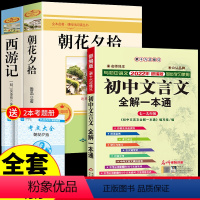 [推荐3册]朝花+西游+文言文完全解读 [正版]朝花夕拾鲁迅原著必读书 七年级上册课外书初一7上的书目初中课外阅读书籍和