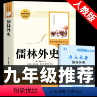 [人教版]儒林外史 送考点 [正版]人教版2册 简爱和儒林外史书籍原著完整版人民教育出版社九年级下册必读的名著初三9下书