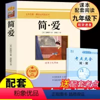 [完整版]简爱 送考点 [正版]人教版2册 简爱和儒林外史书籍原著完整版人民教育出版社九年级下册必读的名著初三9下书目初