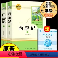 [人教版2本]西游记 送考点 [正版]西游记吴承恩原著必读完整版 人民教育出版社 七年级上册课外书必读的书目人教版初一7