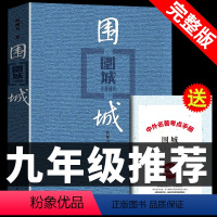 [配套人教版]围城 送考点 [正版]人教版2册 简爱和儒林外史书籍原著完整版人民教育出版社九年级下册必读的名著初三9下书