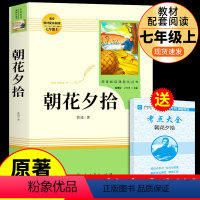 [人教版单本]朝花夕拾 送考点 [正版]西游记吴承恩原著必读完整版 人民教育出版社 七年级上册课外书必读的书目人教版初一