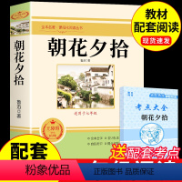 [配套人教版]朝花夕拾 [正版]朝花夕拾鲁迅原著必读书 七年级上册课外书初一7上的书目初中课外阅读书籍和西游记招花朝华呐