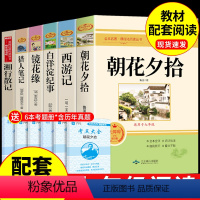 [配套人教版]七年级上册必读正版6册 [正版]朝花夕拾鲁迅原著必读书 七年级上册课外书初一7上的书目初中课外阅读书籍和西