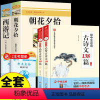 [推荐4册]朝花+西游+必背古诗文138篇 [正版]朝花夕拾鲁迅原著必读书 七年级上册课外书初一7上的书目初中课外阅读书