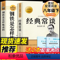 [人教版2册]钢铁是怎样炼成的+经典常谈(八下) [正版]人教版全套12册 初中必读名著十二本 朝花夕拾鲁迅原著和西游记