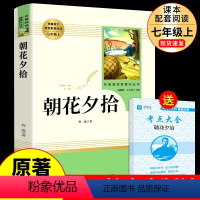 [人教版单本]朝花夕拾 送考点 [正版]人教版全套12册 初中必读名著十二本 朝花夕拾鲁迅原著和西游记人民教育出版社七年