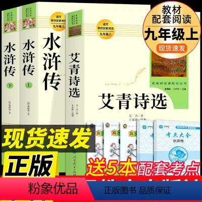 [人教版3册]艾青诗选+水浒传 送考点(九上) [正版]人教版全套12册 初中必读名著十二本 朝花夕拾鲁迅原著和西游记人