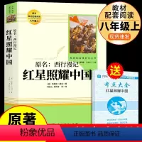 [人教版]红星照耀中国 送考点 [正版]人教版全套12册 初中必读名著十二本 朝花夕拾鲁迅原著和西游记人民教育出版社七年