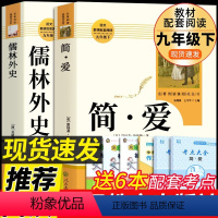 [人教版2册]简爱+儒林外史 送考点(九下) [正版]人教版全套12册 初中必读名著十二本 朝花夕拾鲁迅原著和西游记人民