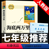 [人教版]海底两万里 送考点 [正版]人教版全套12册 初中必读名著十二本 朝花夕拾鲁迅原著和西游记人民教育出版社七年级