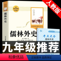 [人教版]儒林外史 送考点 [正版]人教版全套12册 初中必读名著十二本 朝花夕拾鲁迅原著和西游记人民教育出版社七年级上