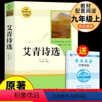 [人教版]艾青诗选 送考点 [正版]艾青诗选 原著书籍人教版完整版人民教育出版社九年级上册课外书必读的名著书目初三9上初