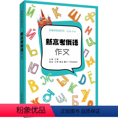 [正版]新高考俄语 作文 汪隽 编 俄语文教 书店图书籍 上海外语教育出版社