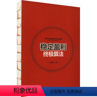 [正版]稳定盈利终极算法 高维牛 著 金融经管、励志 书店图书籍 中国发展出版社