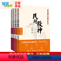 [正版]民间股神(全4册) 白青山 著 金融经管、励志 书店图书籍 上海财经大学出版社