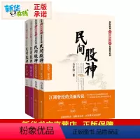 [正版]民间股神(全4册) 白青山 著 金融经管、励志 书店图书籍 上海财经大学出版社