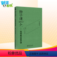 [正版]种子课2.0——如何教对数学课俞正强著育儿其他文教书店图书籍教育科学出版社教学方法及理论教学技能与方法教育研究方