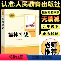 儒林外史-人民教育出版社 [正版]儒林外史和简爱书籍原著人民教育出版社九年级下册必读世界文学名著课外书初三初中生人教版完