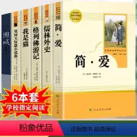 简爱+儒林+我是猫+格列+契诃+围城-九年级全套完整版 [正版]儒林外史和简爱书籍原著人民教育出版社九年级下册必读世界文