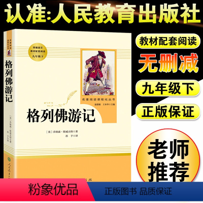 格列佛游记-九年级下册选读 [正版]儒林外史和简爱书籍原著人民教育出版社九年级下册必读世界文学名著课外书初三初中生人教版