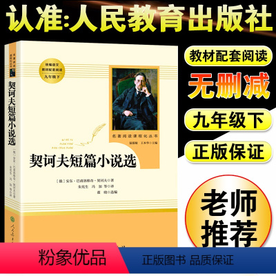 契诃夫短篇小说选-九年级下册选读 [正版]儒林外史和简爱书籍原著人民教育出版社九年级下册必读世界文学名著课外书初三初中生